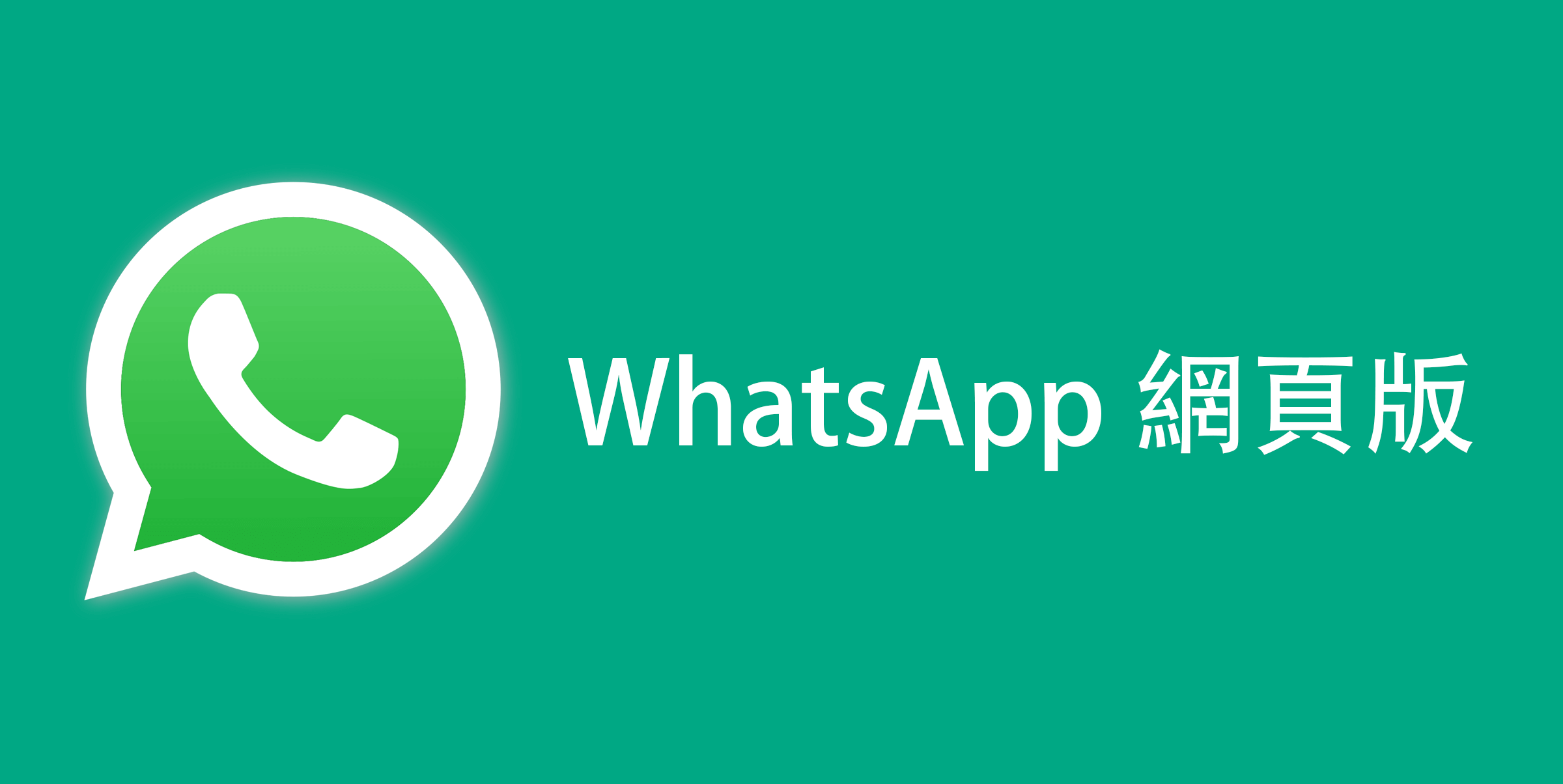 WhatsApp网页版怎么登录？