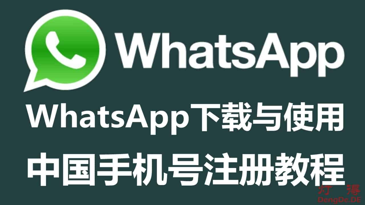 WhatsApp必须手机号登录吗？