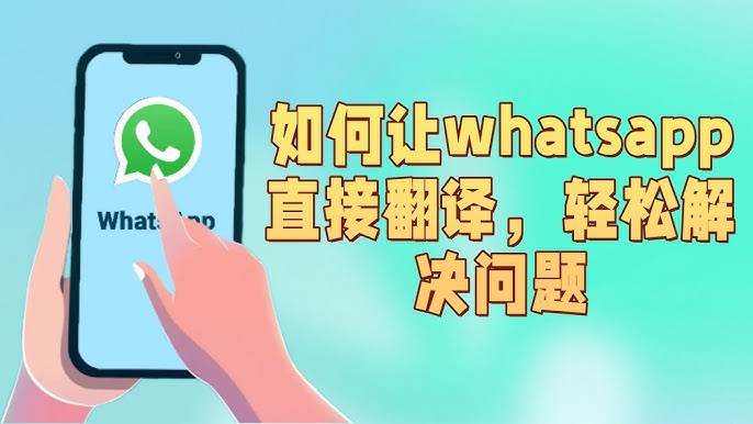 WhatsApp怎么直接翻译？