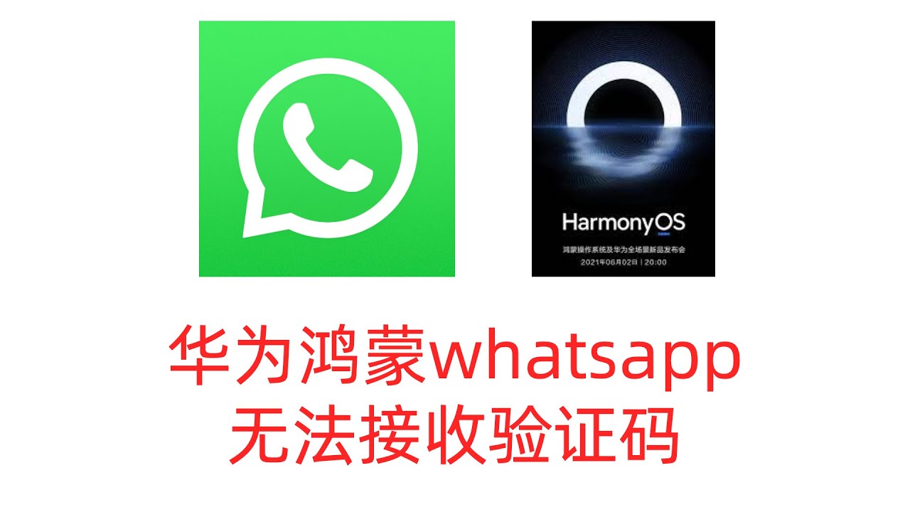 华为手机为什么收不到WhatsApp验证码？