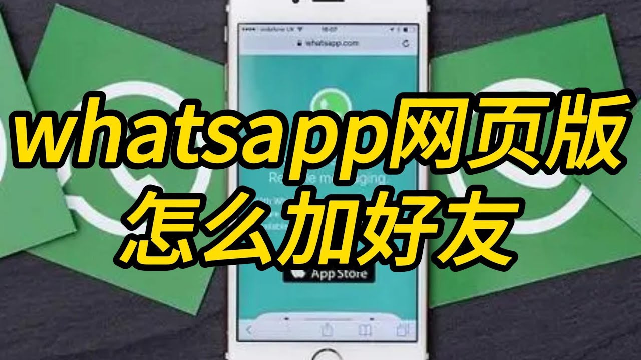 WhatsApp网页版可以添加好友吗？