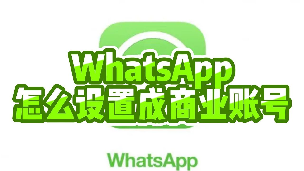 WhatsApp怎么设置成商业账号？