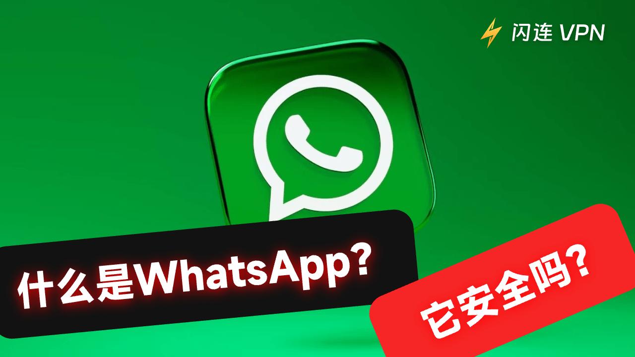 WhatsApp国内用安全吗？