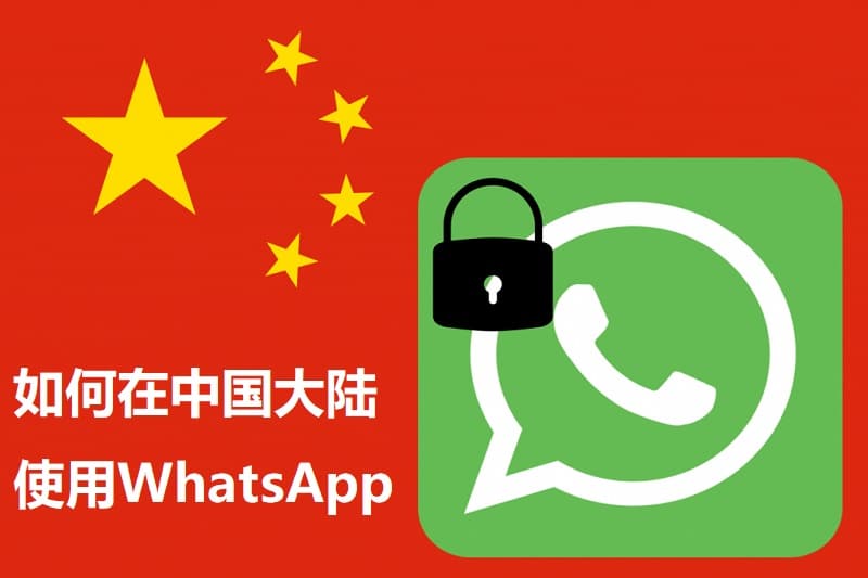 回国能用WhatsApp吗？