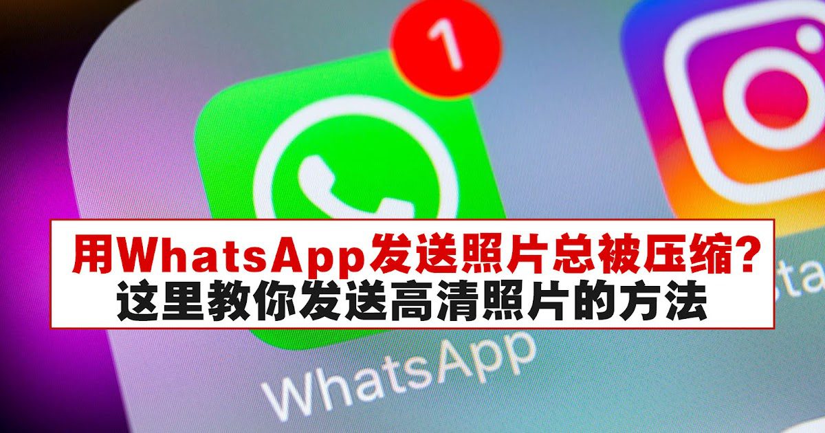 WhatsApp如何发原图？