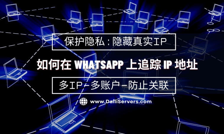 WhatsApp能查到IP吗？