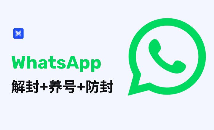 WhatsApp如何防封？